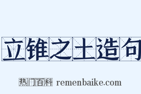 立锥之土造句是什么意思的图片